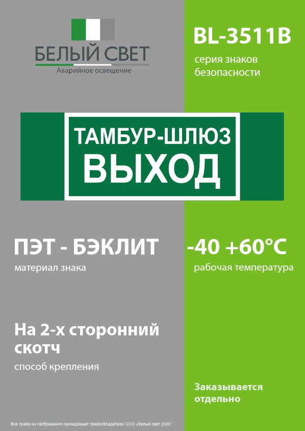 Знак безопасности BL-3511B.E42''Тамбур-шлюз выход''
