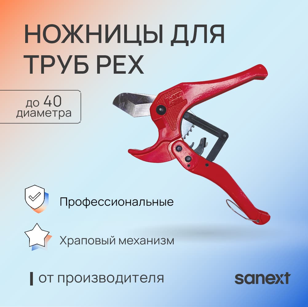 Ножницы для труб PEX 16-40