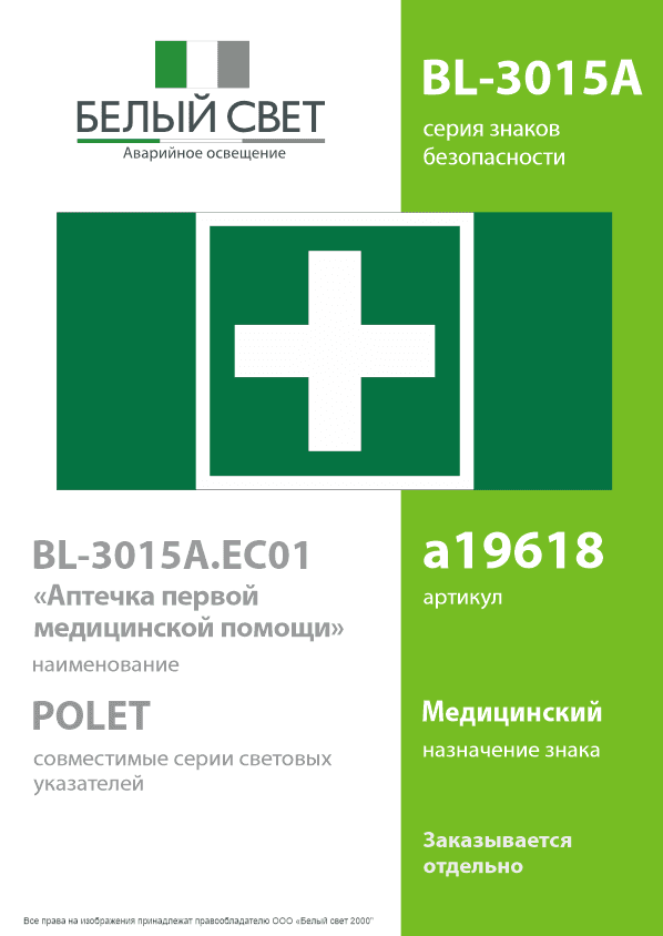 Знак безопасности BL-3015A.EC01''Аптечка первой медицинской помощи''