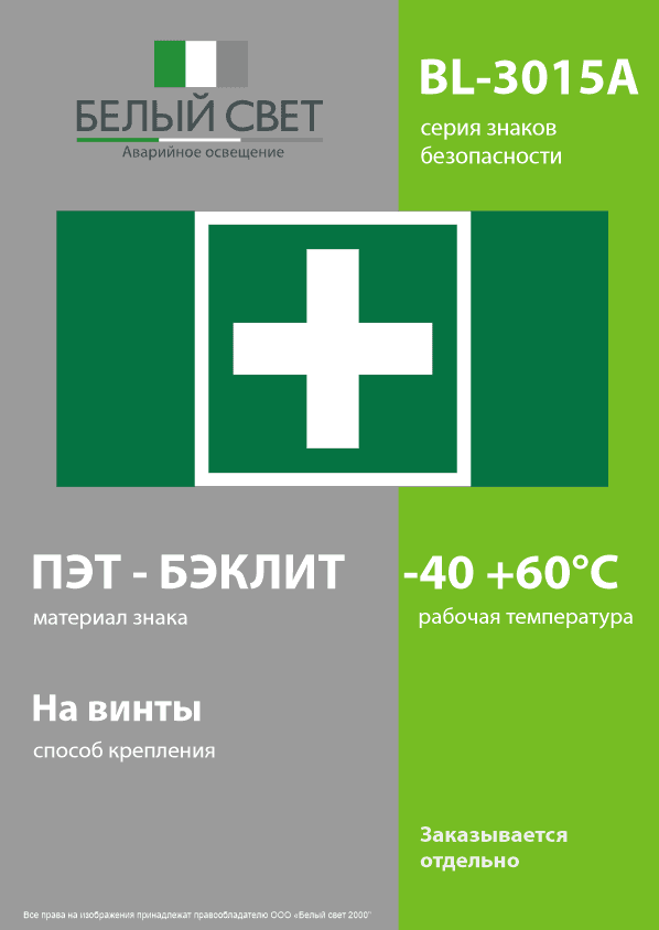 Знак безопасности BL-3015A.EC01''Аптечка первой медицинской помощи''