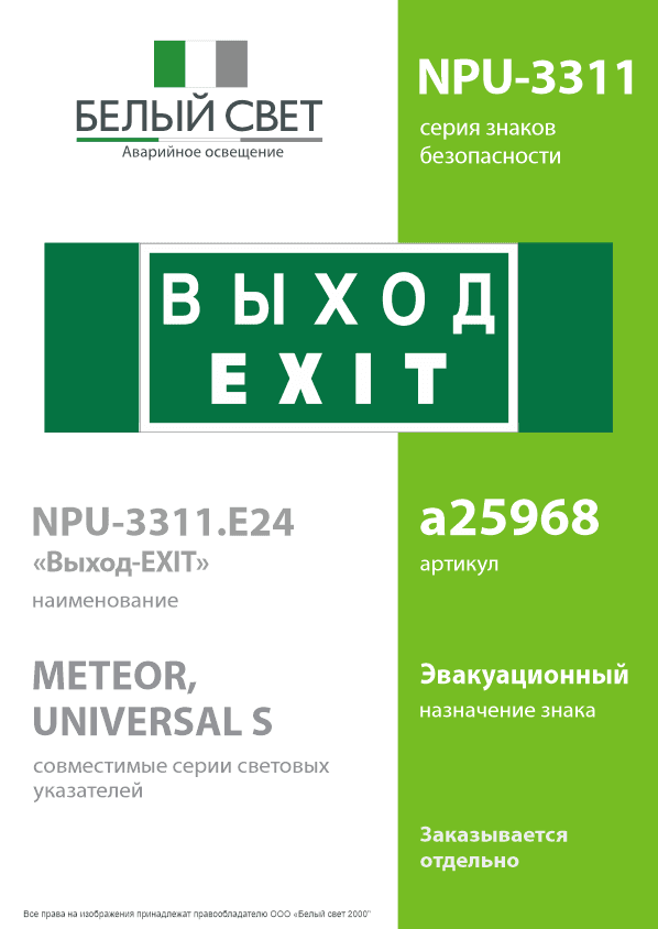 Знак безопасности NPU-3311.E24''Выход-EXIT''