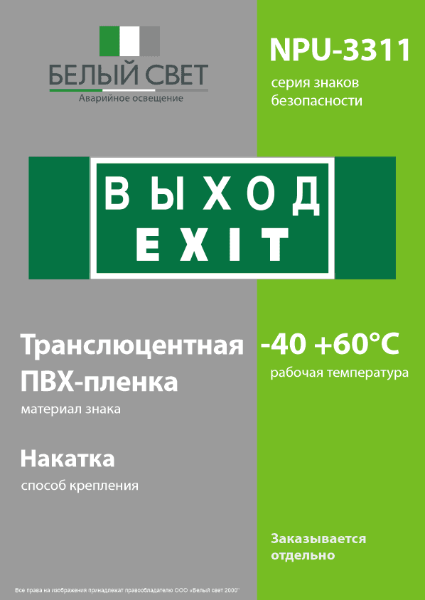 Знак безопасности NPU-3311.E24''Выход-EXIT''