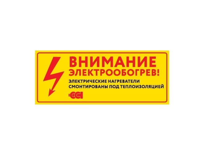 Этикетка ''Внимание электрообогрев''