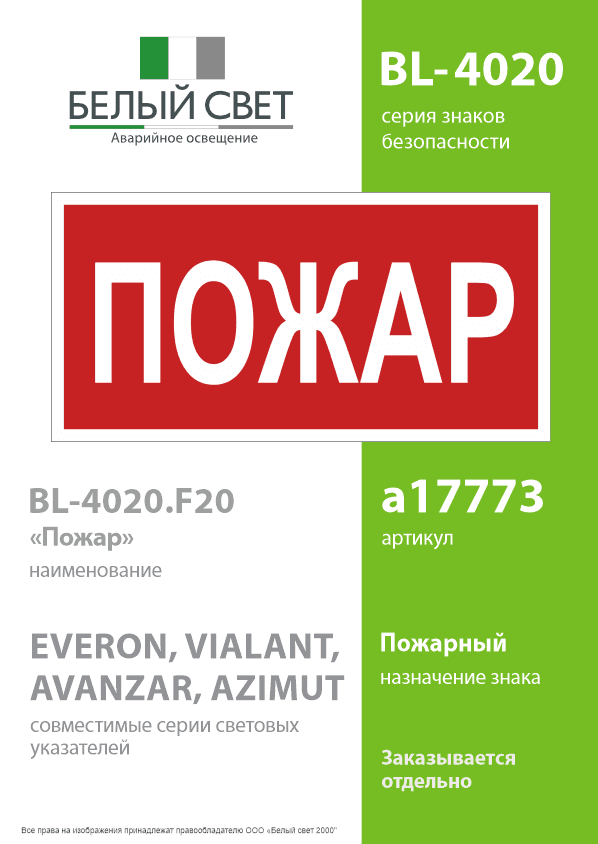 Знак безопасности BL-4020.F20''Пожар''