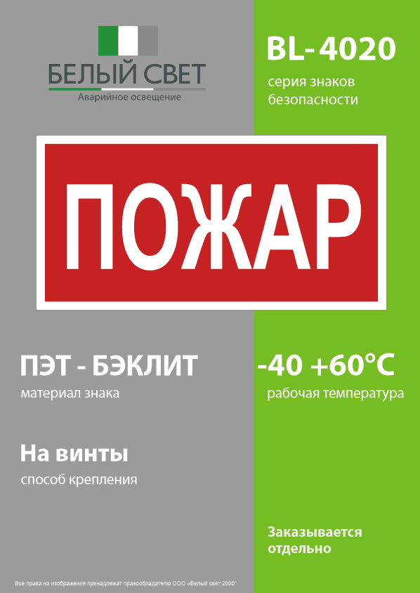 Знак безопасности BL-4020.F20''Пожар''
