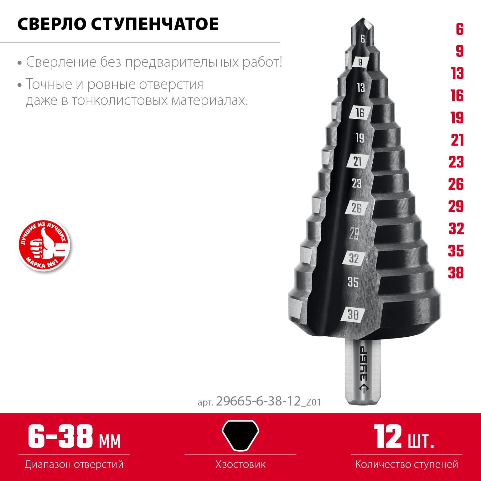 Сверло ступенчатое, 6-38 мм, 12 ступеней