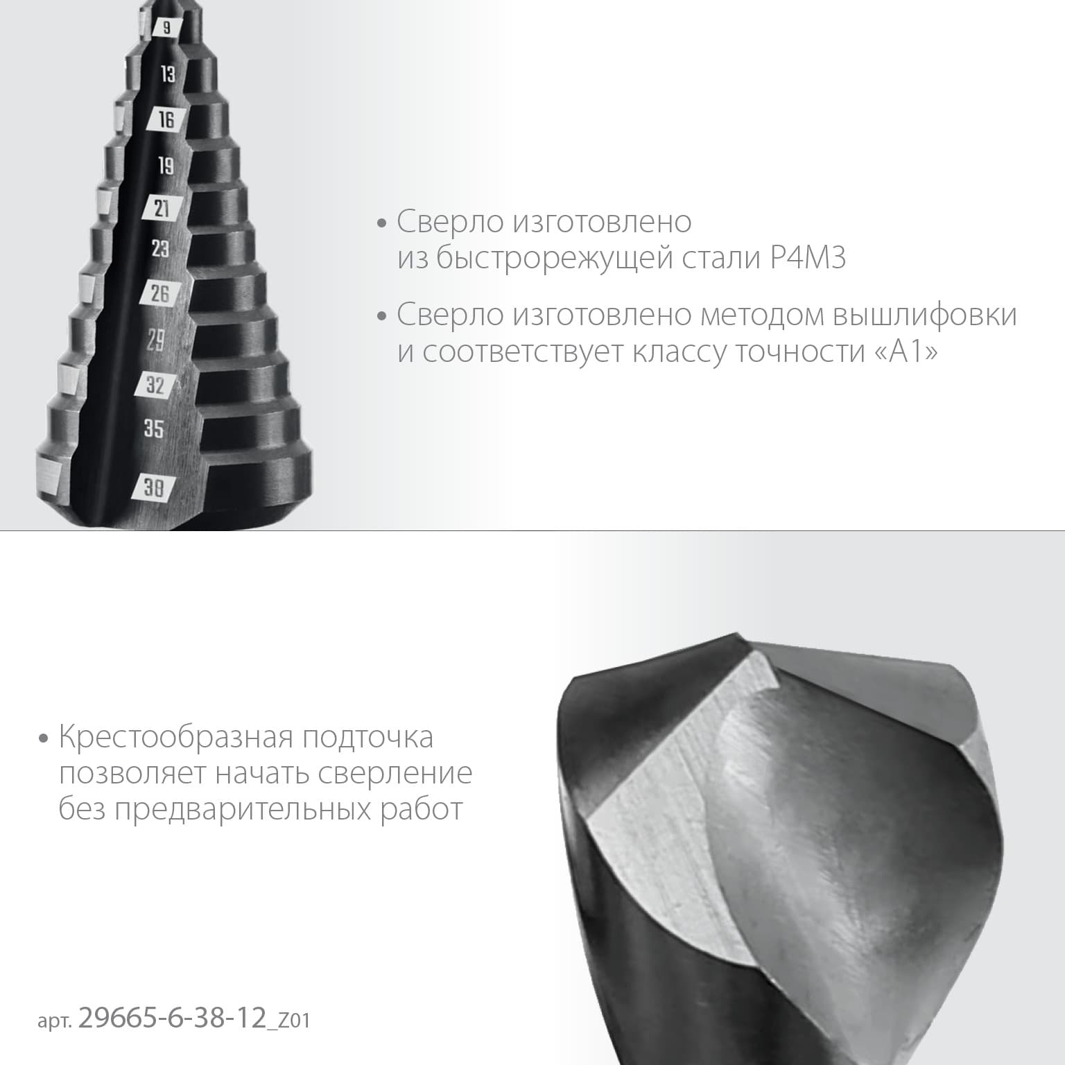 Сверло ступенчатое, 6-38 мм, 12 ступеней