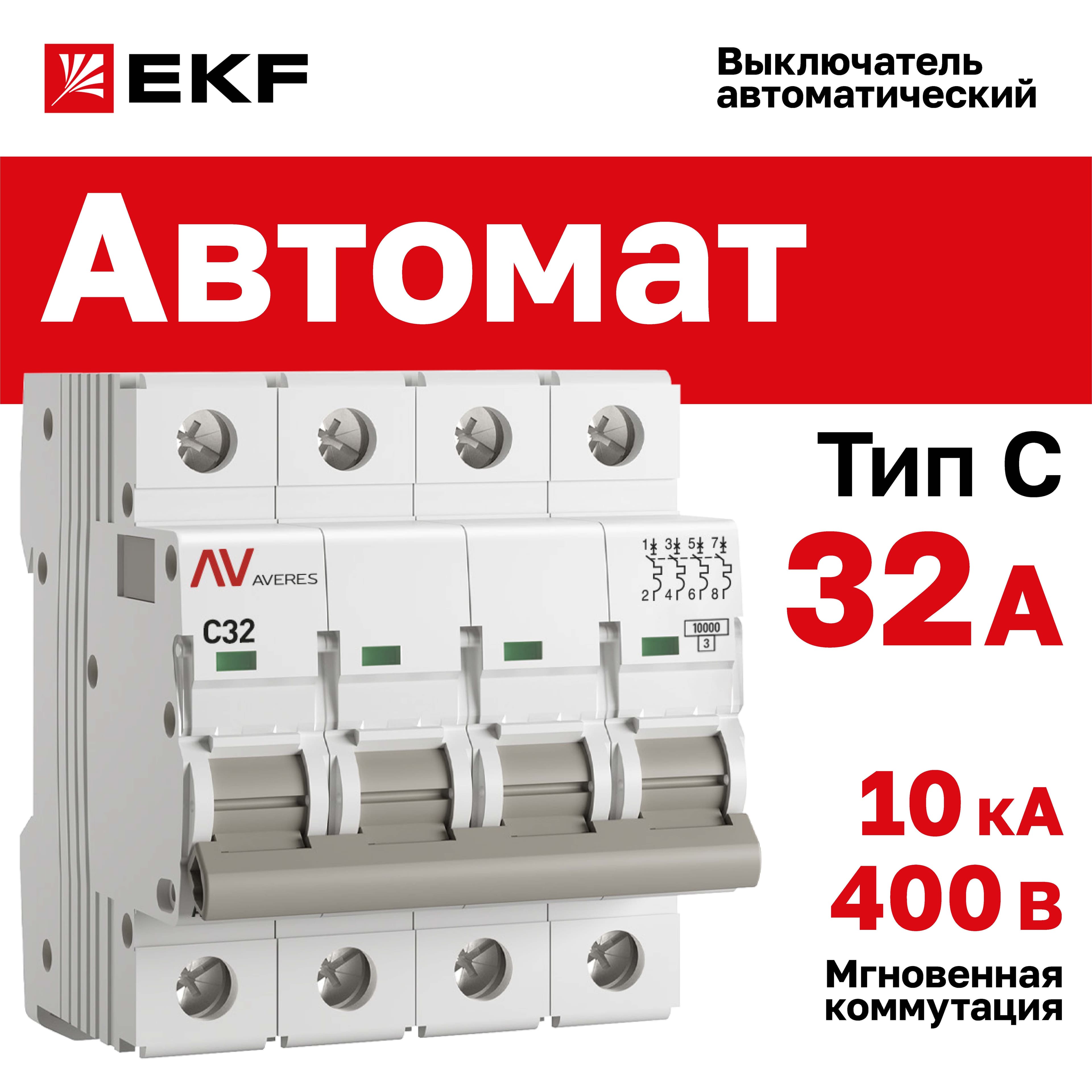 Выключатель автоматический AV-10 4P 32A (C) 10kA AVERES