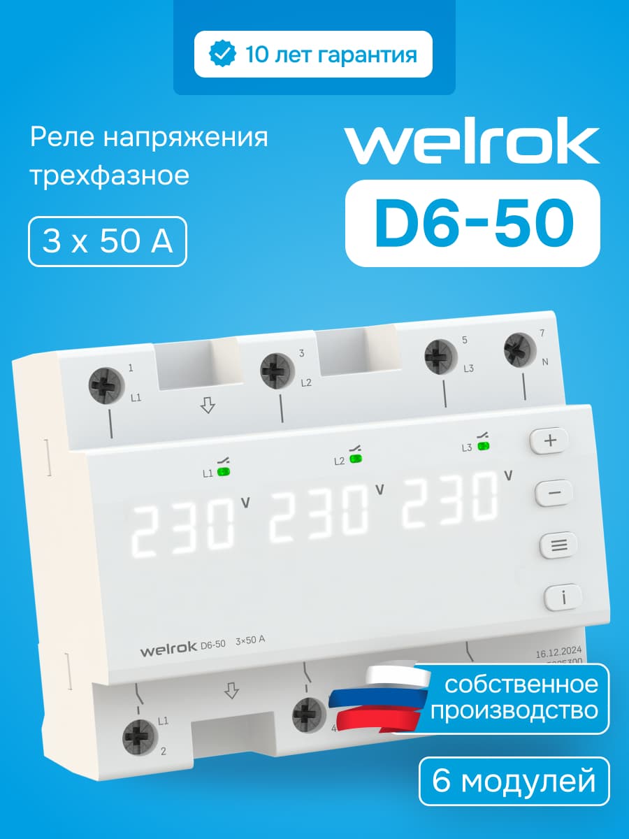 Реле напряжения трехфазное, переключение выбора режимов, 50 А, белая индикация