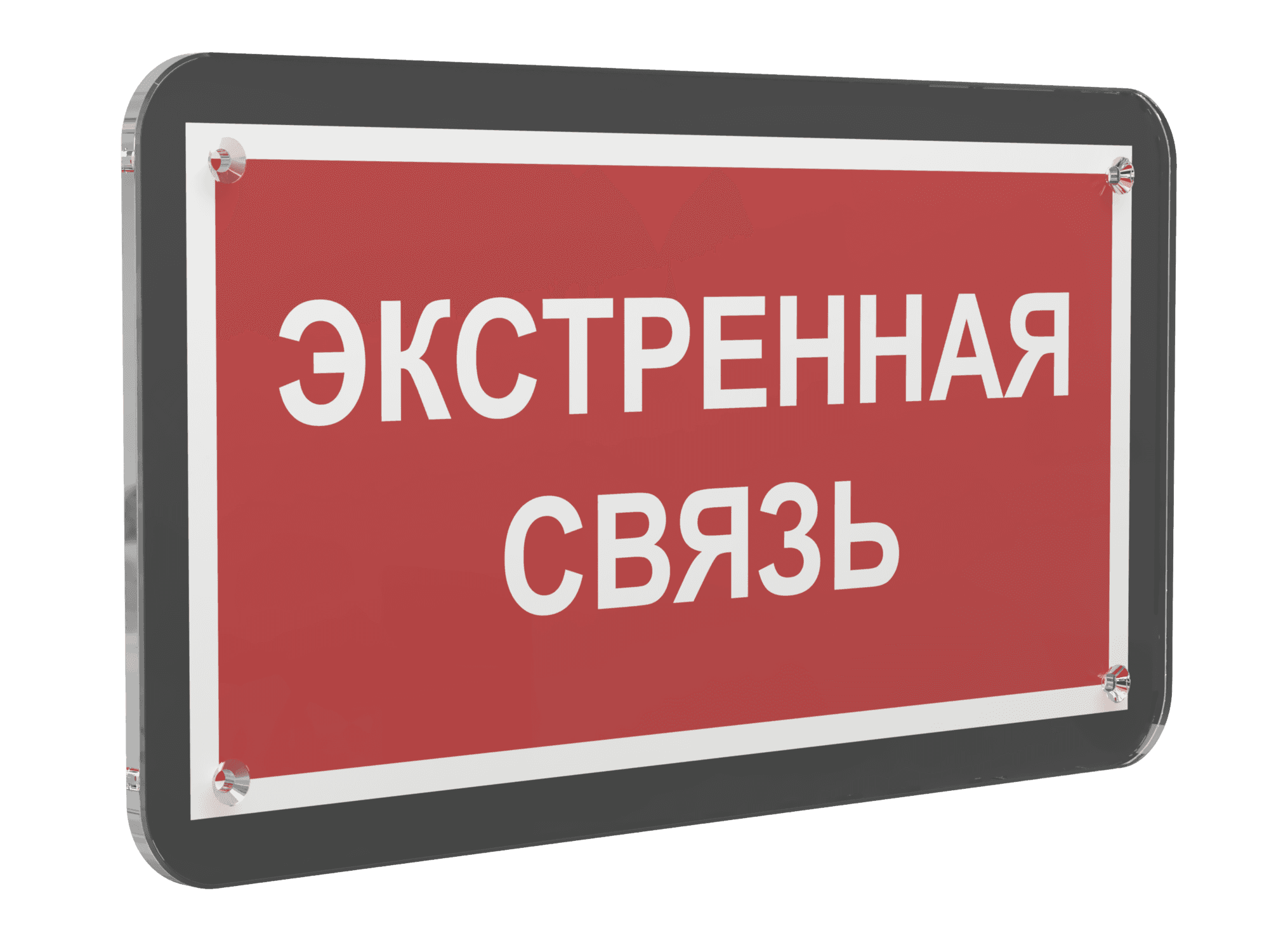 Знак безопасности PS-33186-Black.F27''Экстренная связь''