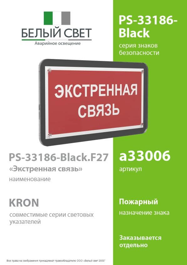 Знак безопасности PS-33186-Black.F27''Экстренная связь''