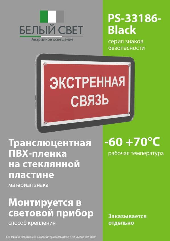 Знак безопасности PS-33186-Black.F27''Экстренная связь''