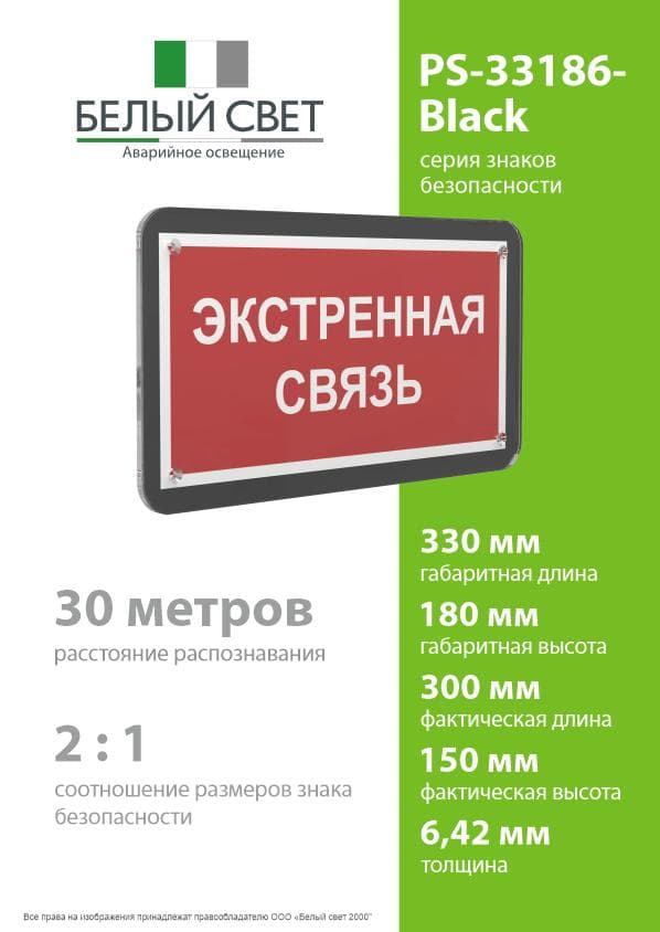 Знак безопасности PS-33186-Black.F27''Экстренная связь''