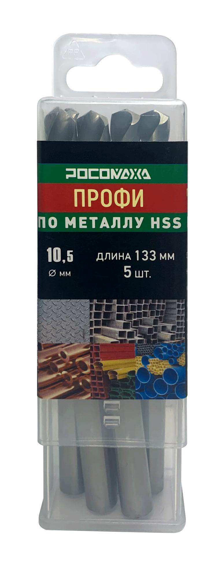 Сверло по металлу 10,5х133 мм 5 шт. ПРОФИ HSS-G P6M5