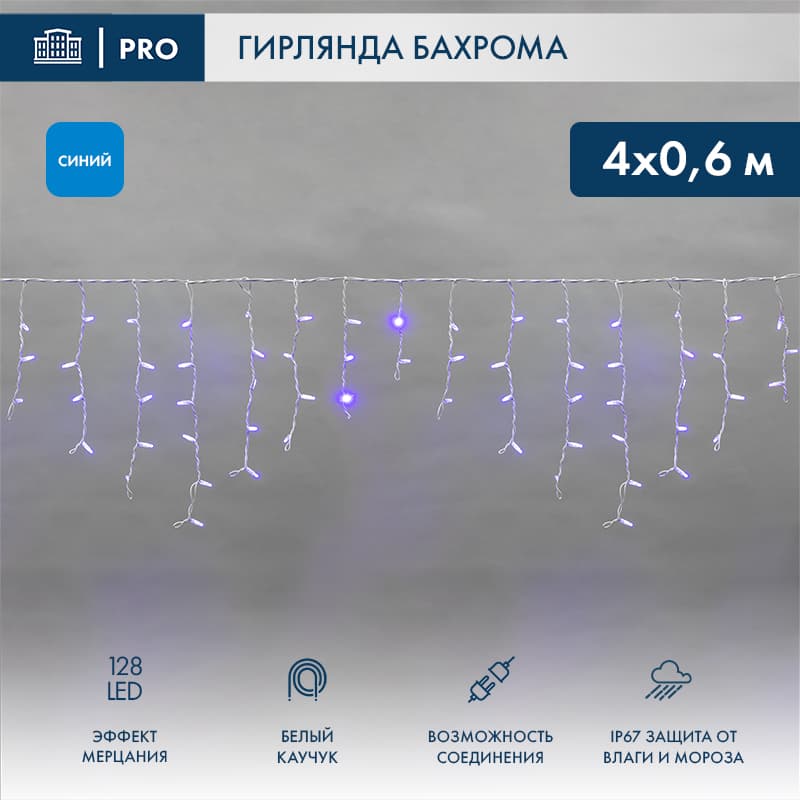 Гирлянда Айсикл Бахрома светодиодная 4,0х0,6 м, с эффектом мерцания, белый провод каучук, 230 В, диоды синие