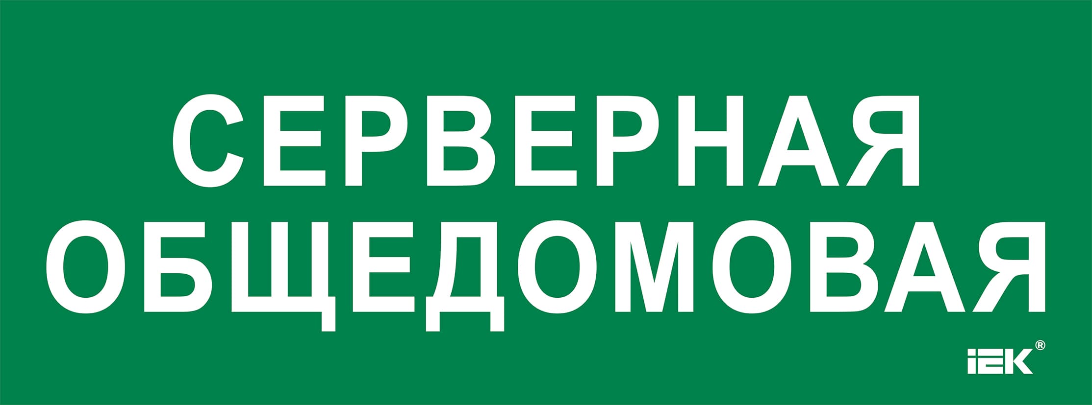 Этикетка самоклеющаяся 350х130 мм Серверная общедомовая