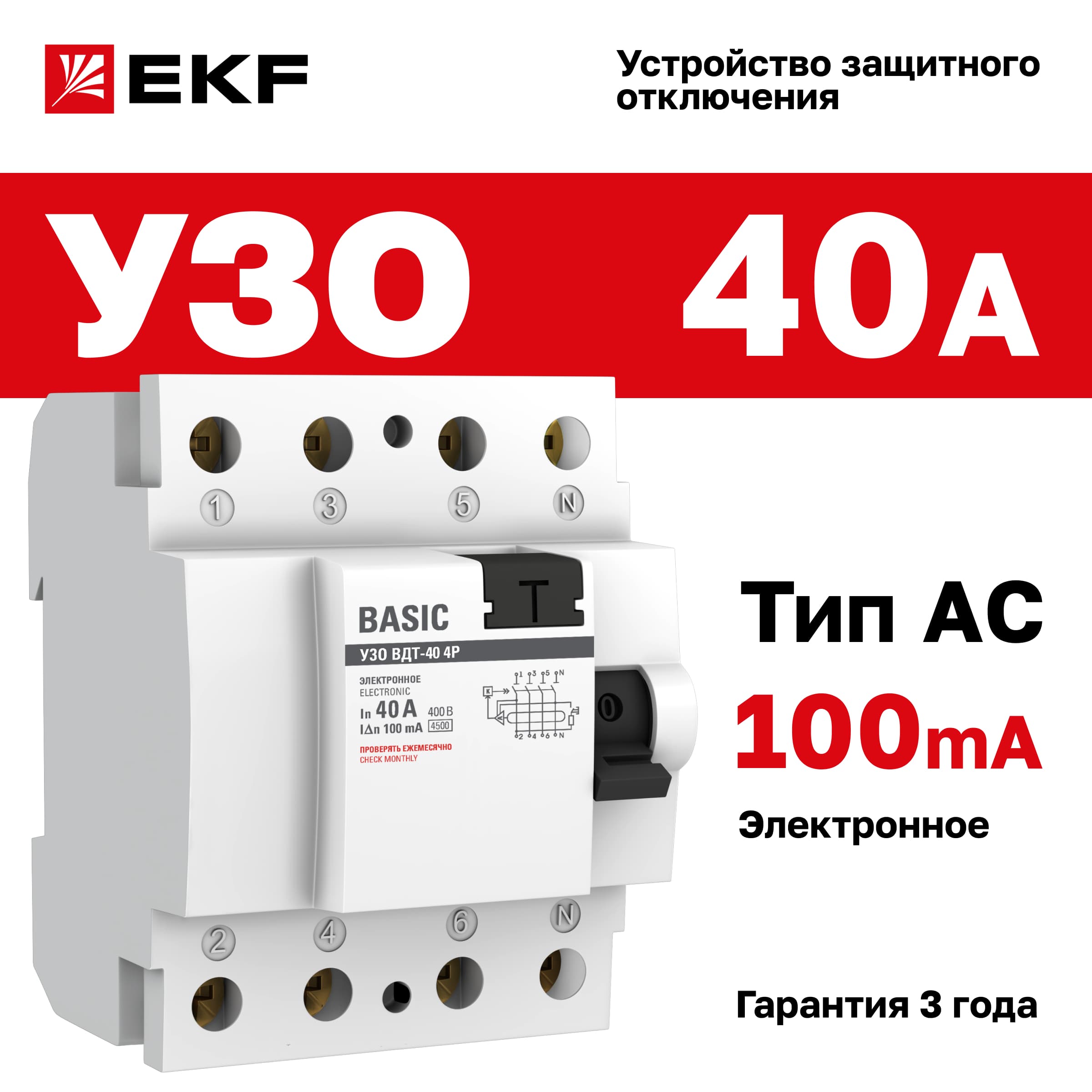 Устройство защитного отключения УЗО ВД-40 4P 40А/100мА (электронное) Basic