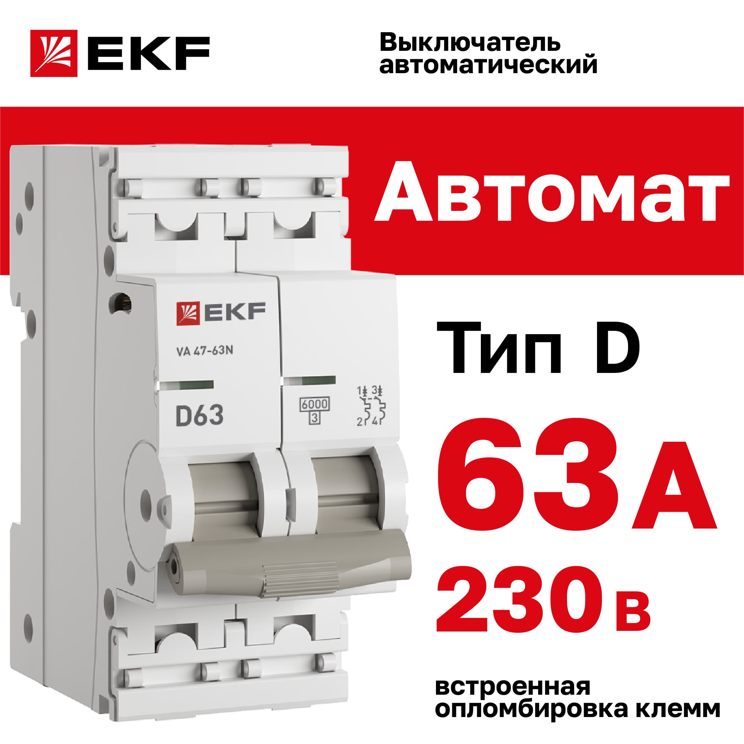 Выключатель автоматический двухполюсный 2P 63А (D) 6kA ВА 47-63N M636263D PROXIMA EKF