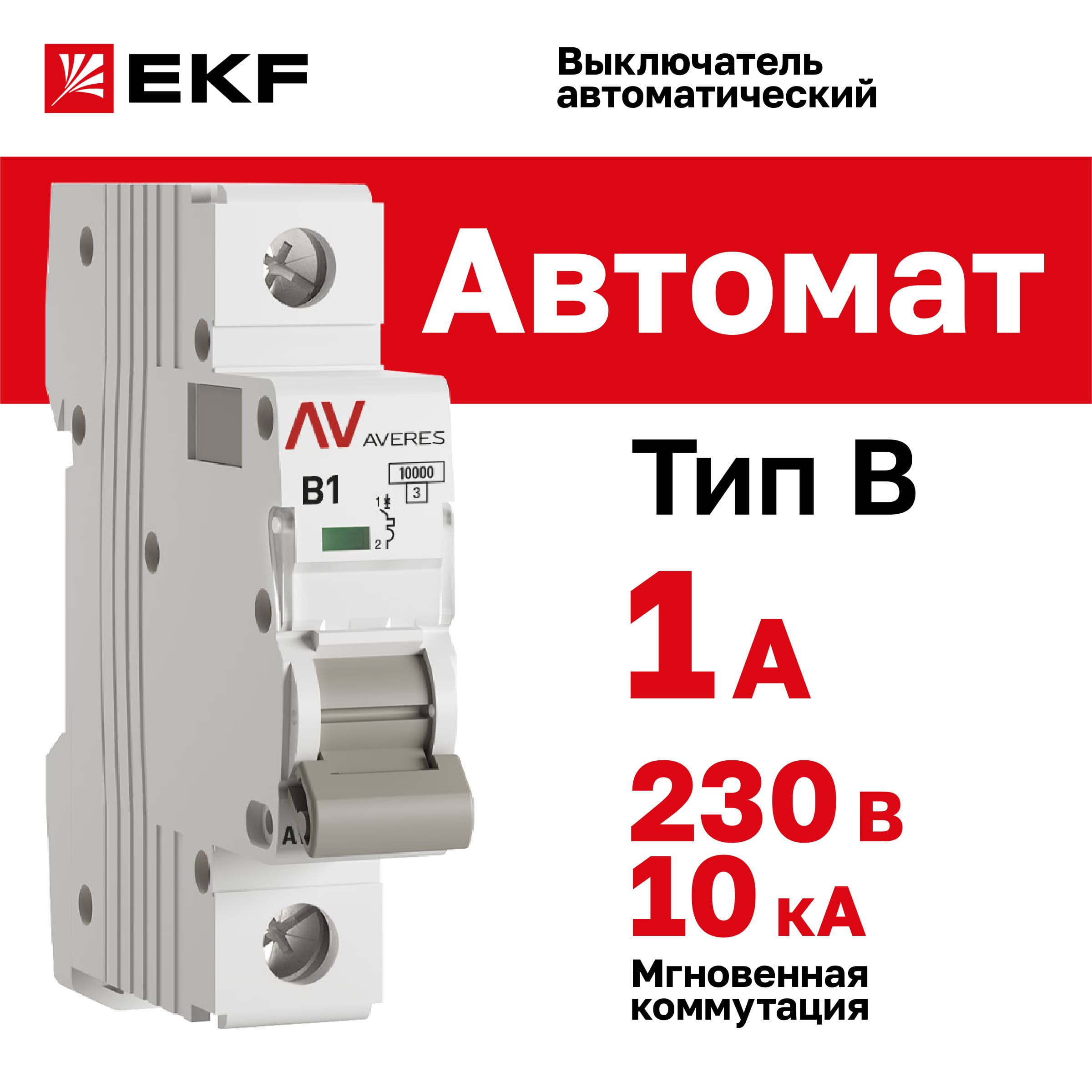Выключатель автоматический AV-10 1P 1A (B) 10kA AVERES