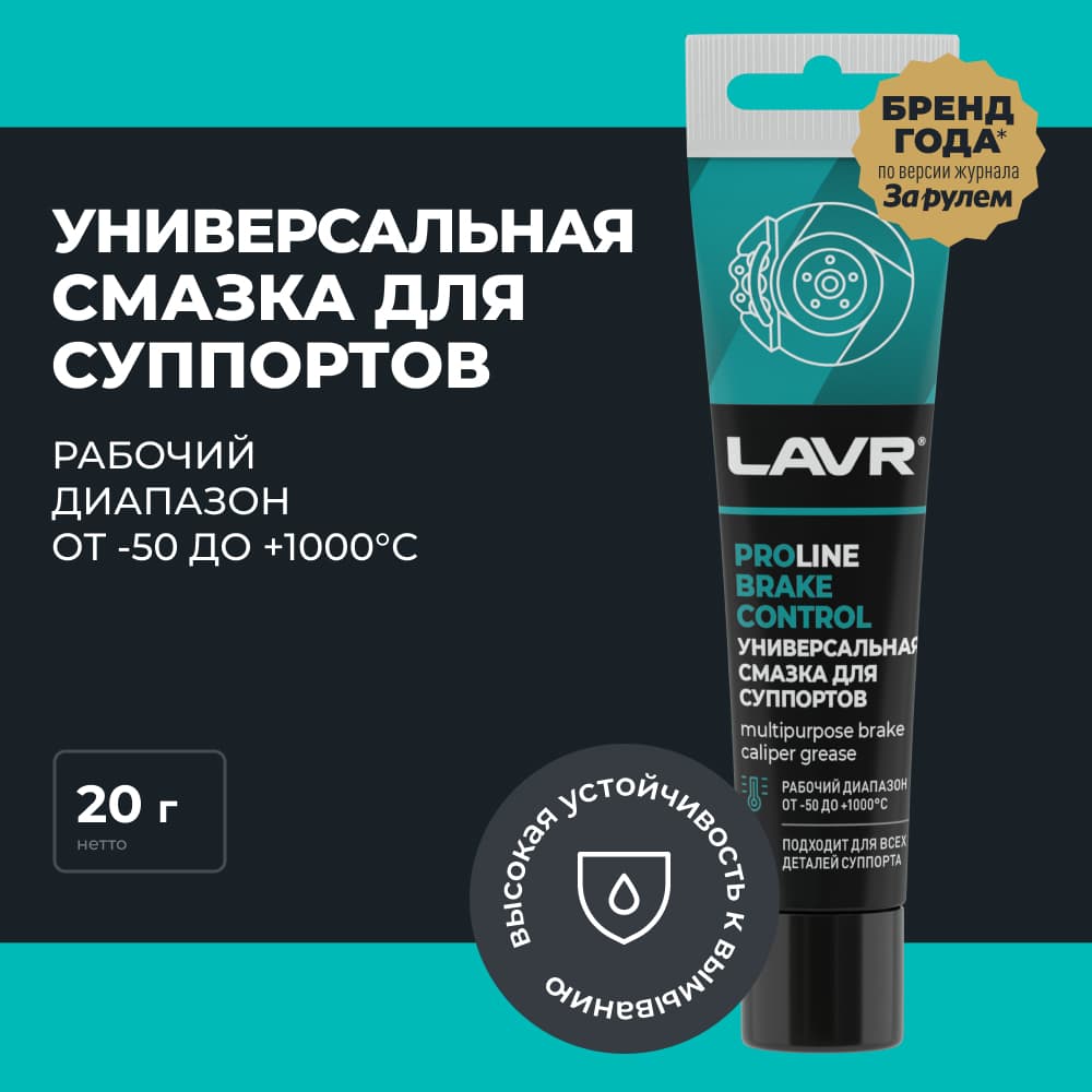 LAVR Универсальная смазка для суппортов Brake Control PROline, 20 Г