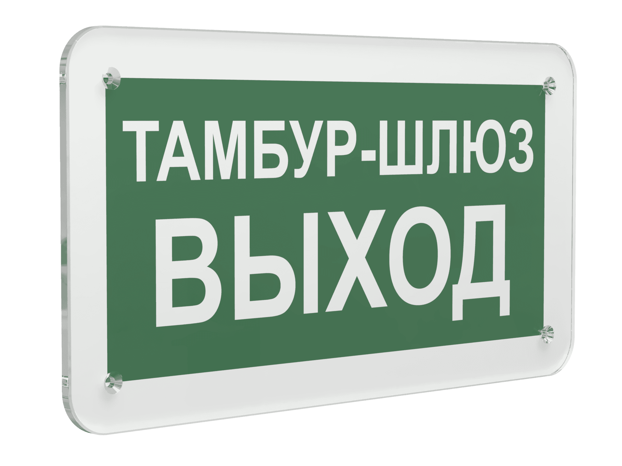 Знак безопасности PS-33186.E42''Тамбур-шлюз выход''