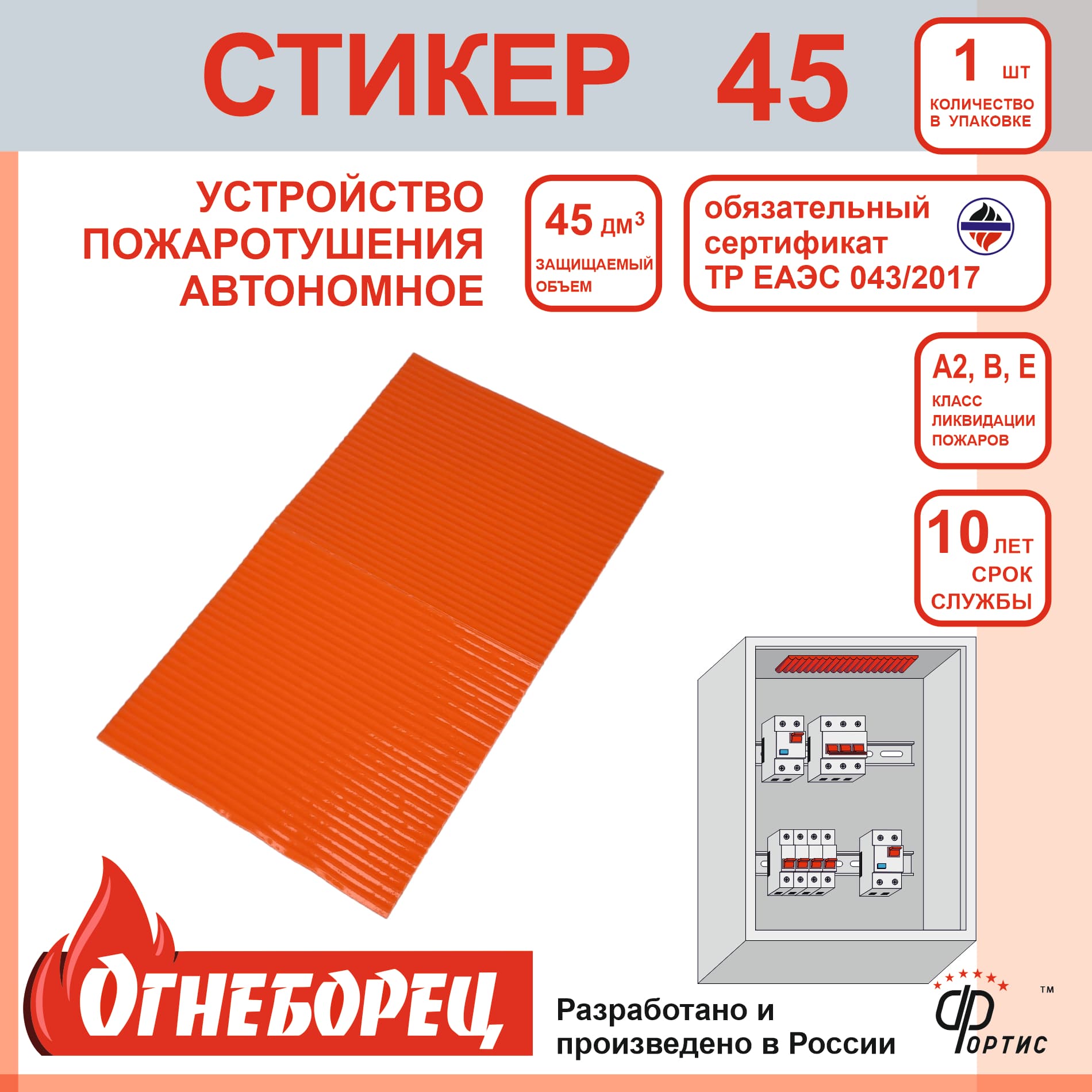 Огнеборец (Фортис) Стикер 45 комплект из 1 шт.