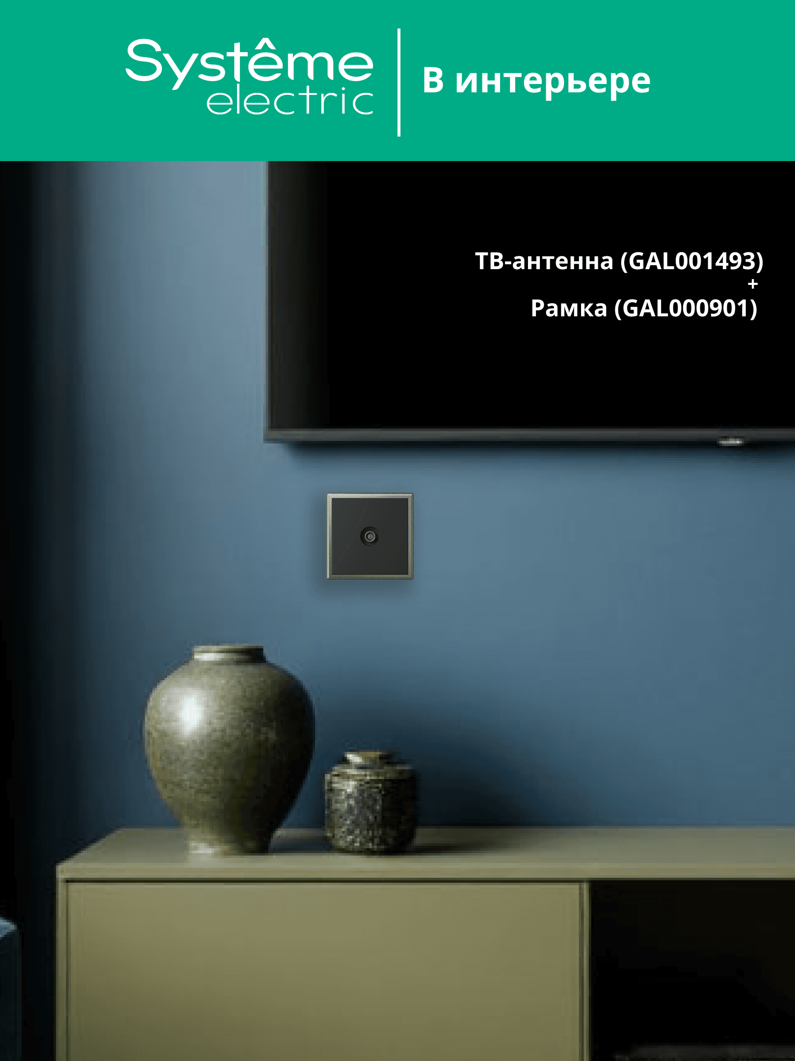 ARTGALLERY TV АНТЕННА коннектор, механизм, БАЗАЛЬТ