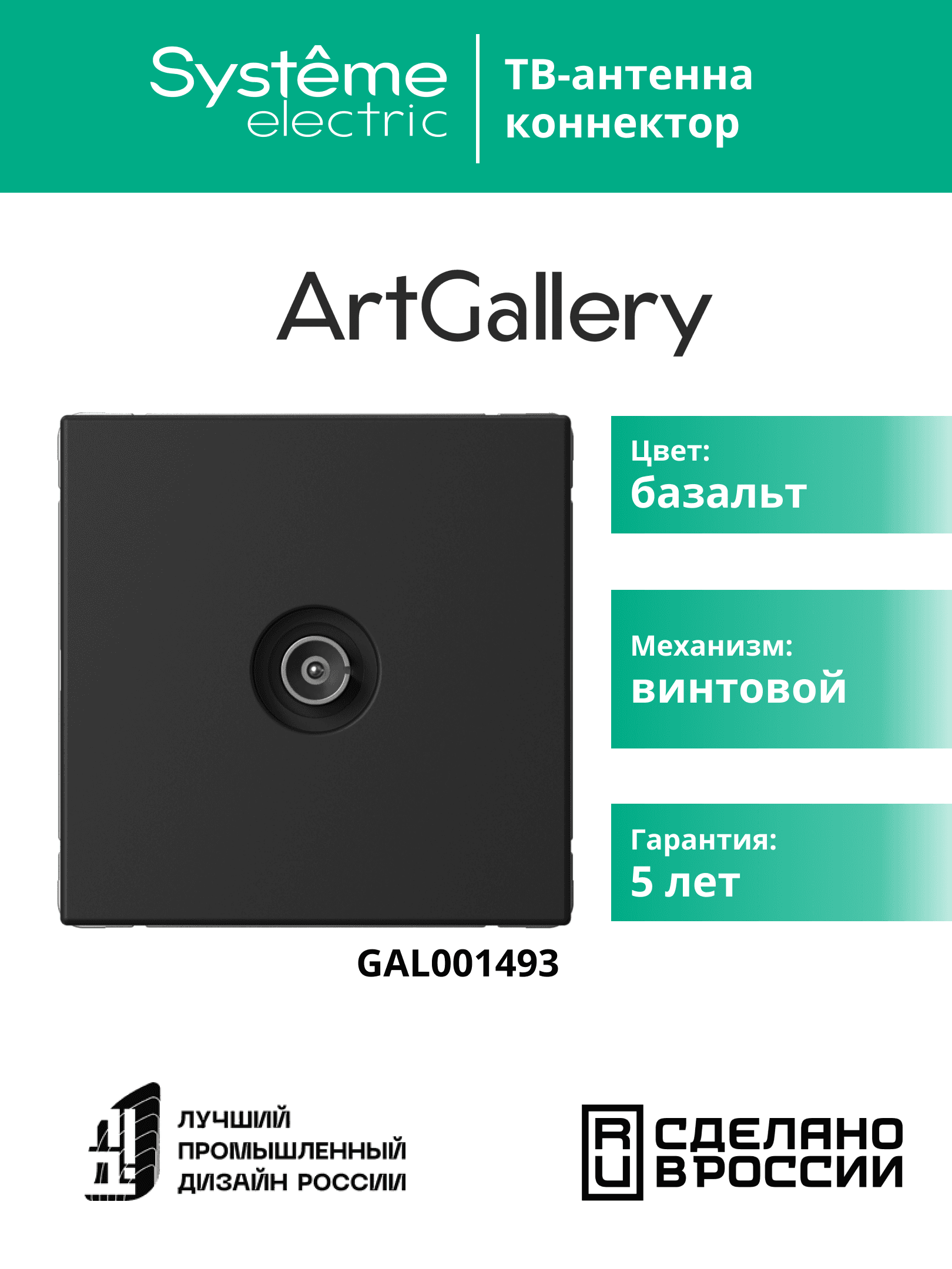 ARTGALLERY TV АНТЕННА коннектор, механизм, БАЗАЛЬТ