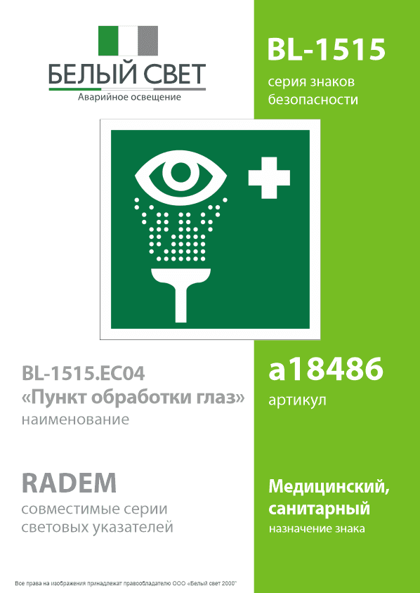 Знак безопасности BL-1515.EC04''Пункт обработки глаз''