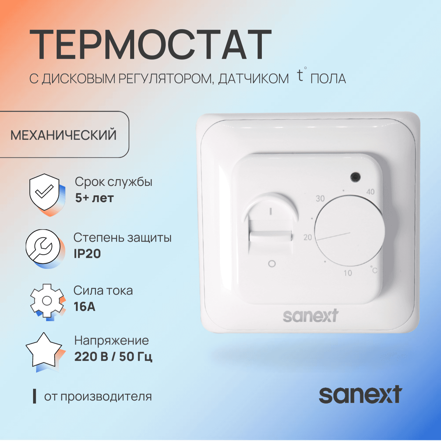 Термостат с дисковым регулятором и датчиком температуры пола  (6987)