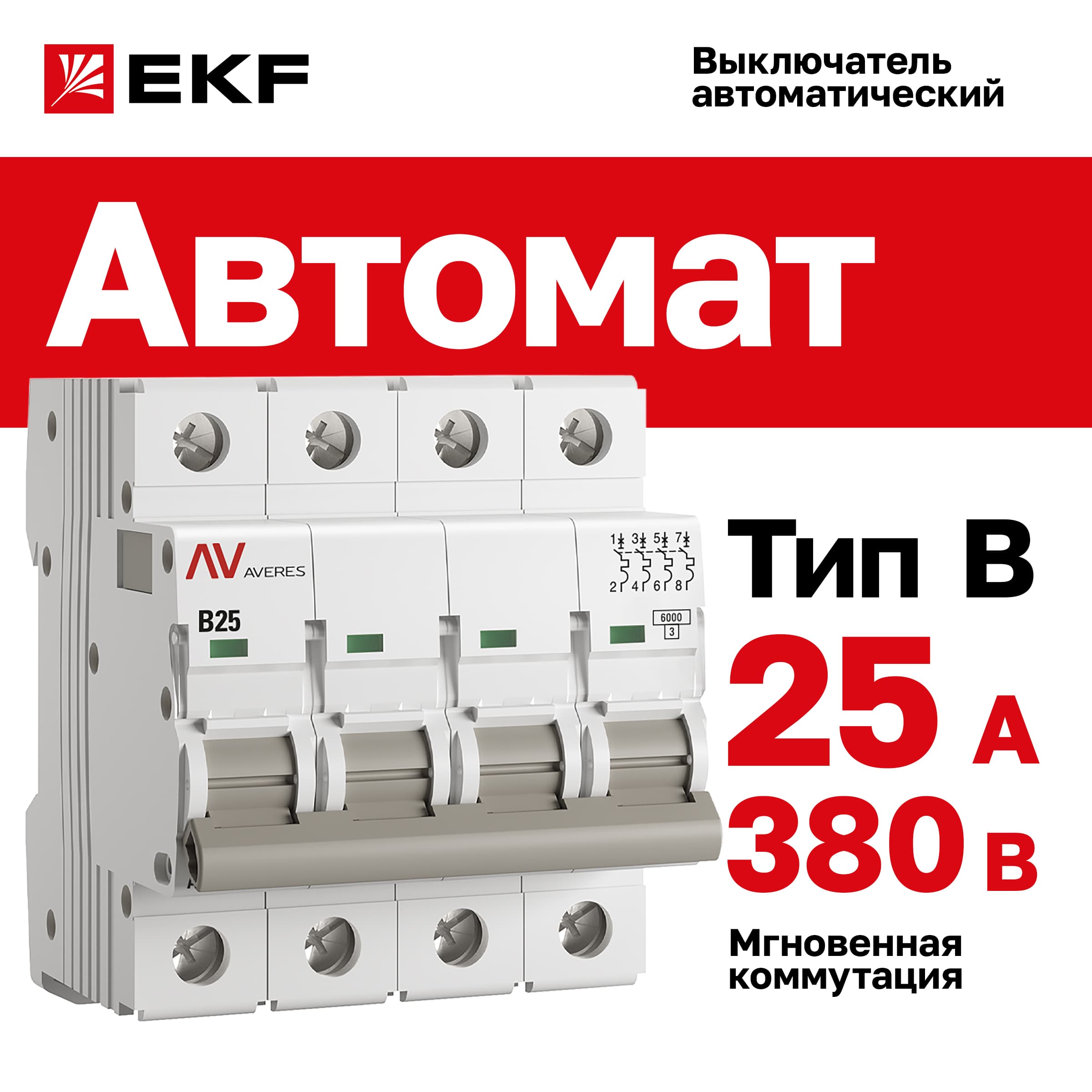 Выключатель автоматический AV-6 4P 25A (B) 6kA AVERES