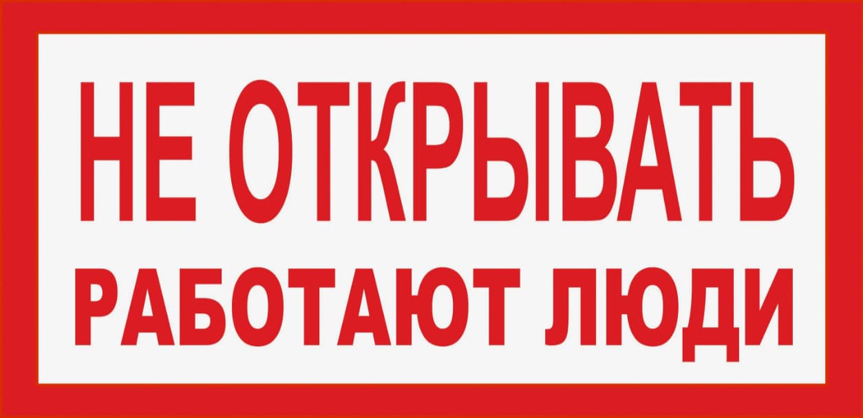 Табличка НЕ ОТКРЫВАТЬ РАБОТАЮТ ЛЮДИ (пластик, 200х100 мм)