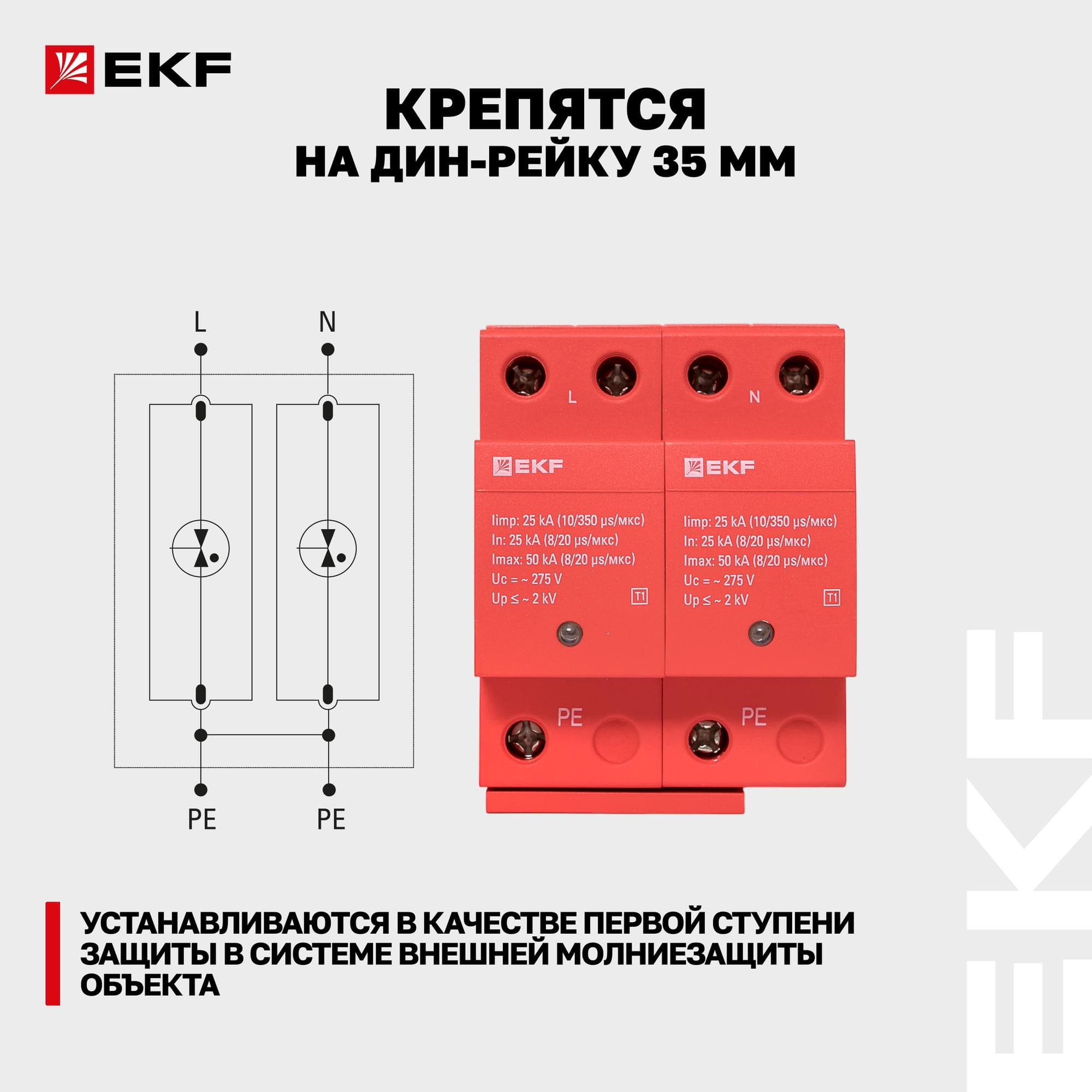УЗИП Класс 1 Iimp 25kA (10/350?s) 2P