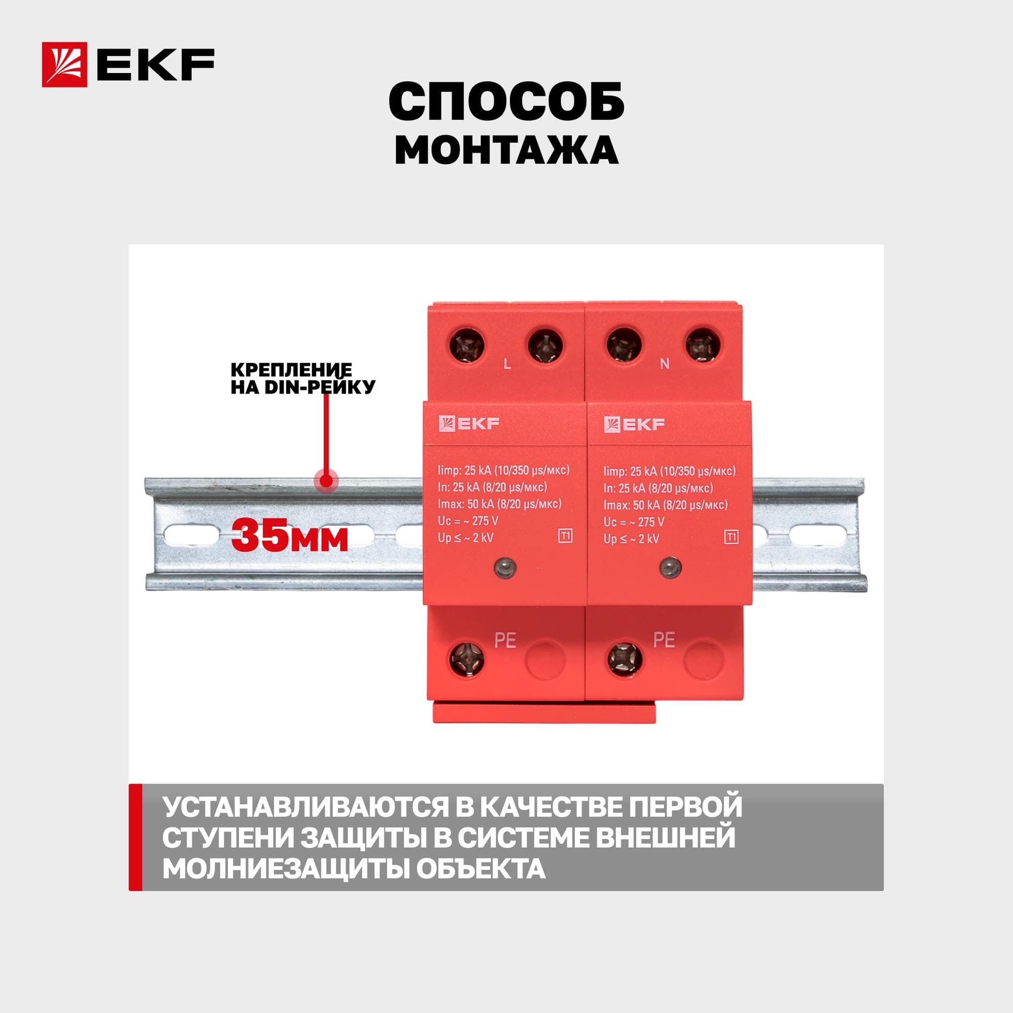 УЗИП Класс 1 Iimp 25kA (10/350?s) 2P