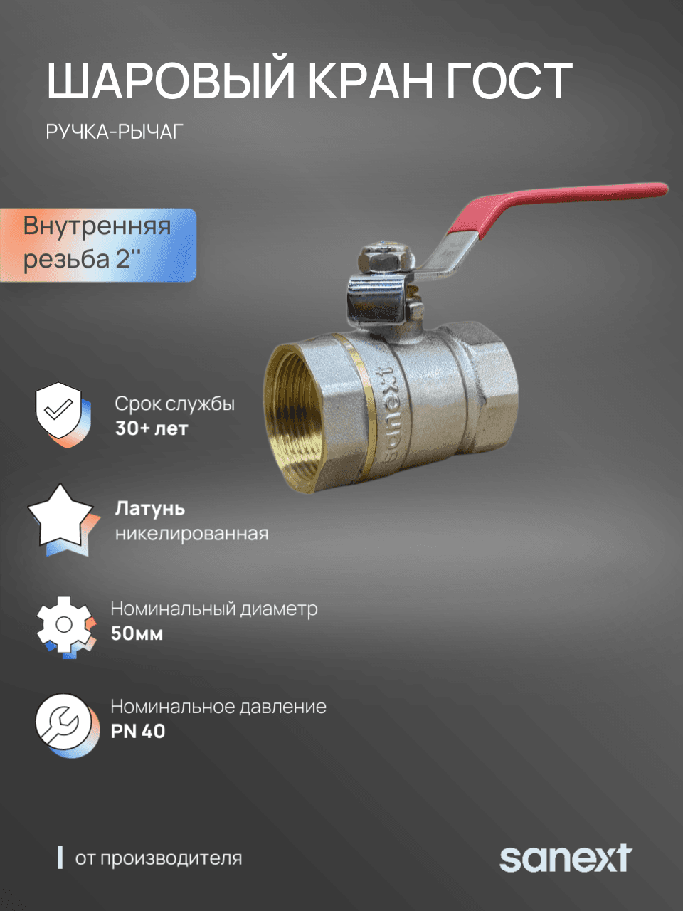 Кран шаровой Ду 50, ВР 2' рычаг