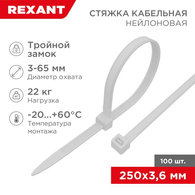 Хомут-стяжкa нейлоновая с тройным замком 250x3,6 мм, белая, упаковка 100 шт, REXANT