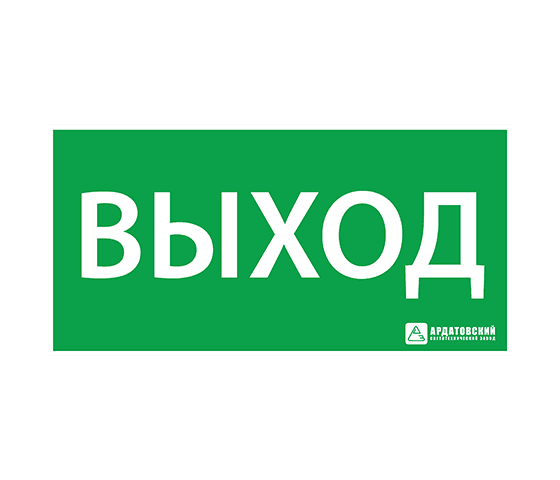 "Пиктограмма наклейка эвакуационный знак ЭЗ ""Выход""(150х300)"