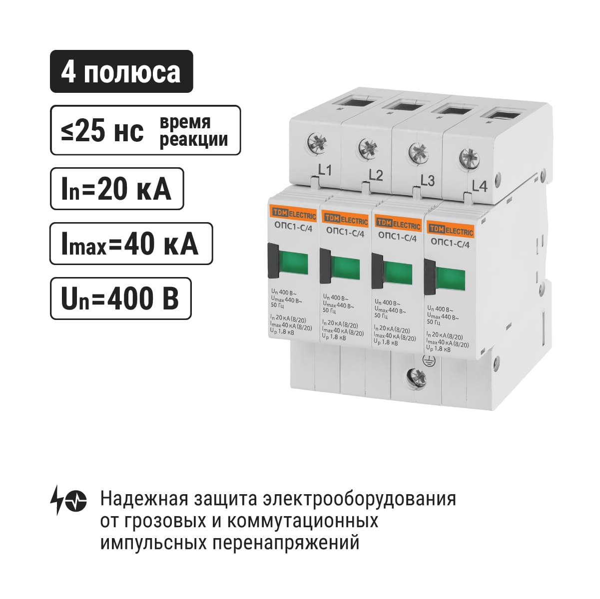 Разрядник ОПС1-C 4Р In=20kA Un=400B Im=40kA