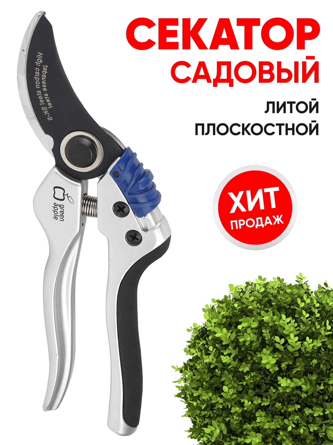 Секатор литой плоскостной GTBS72-004