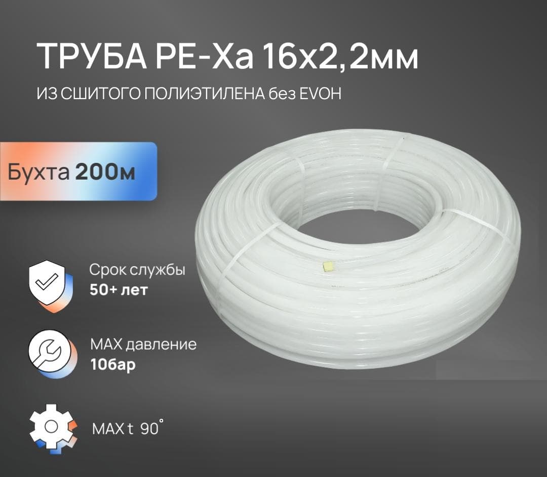 Труба 16х2.2 сшитый полиэтилен PE-Xa, бухта 200 м