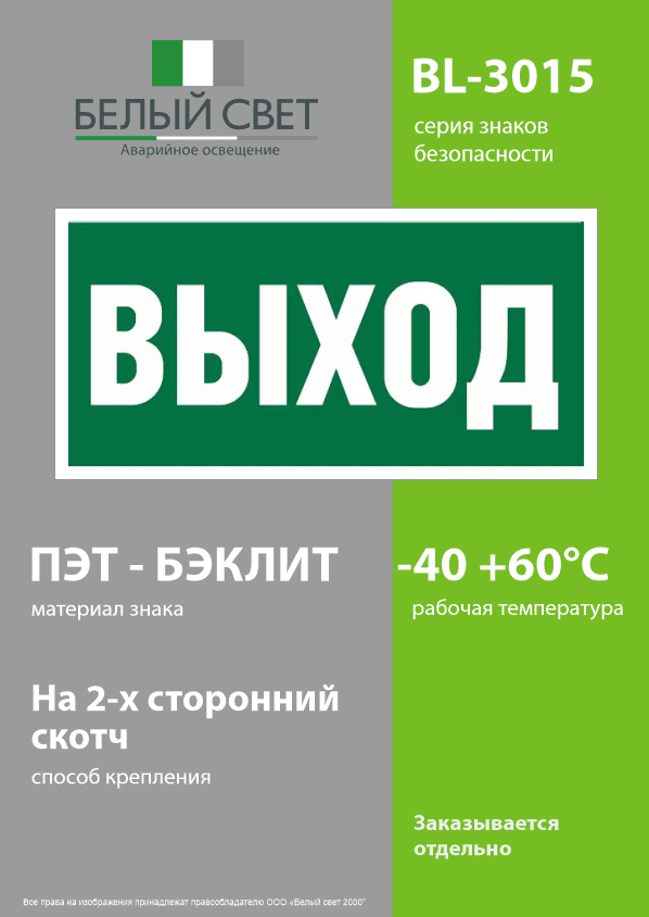 Знак безопасности BL-3015.E22''Выход''