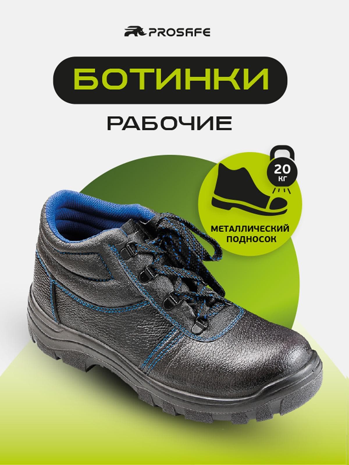 Ботинки Prosafe с металлическим подноском и подошвой ПУ (арт.12, р.41)