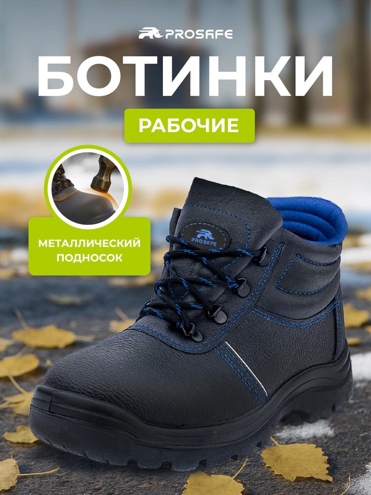 Ботинки Prosafe с металлическим подноском и подошвой ПУ (арт.12, р.41)
