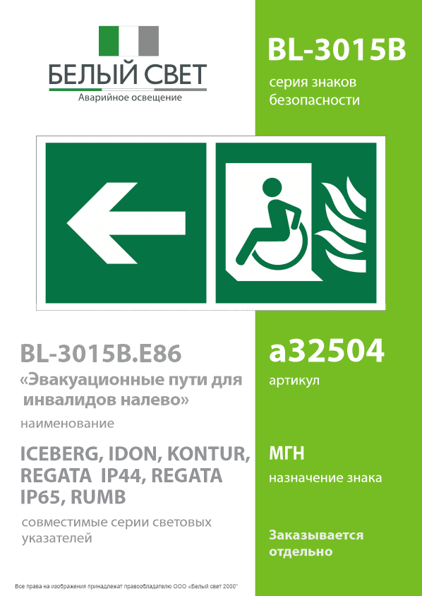Знак безопасности BL-3015B.E86''Эвакуационные пути для инвалидов налево''