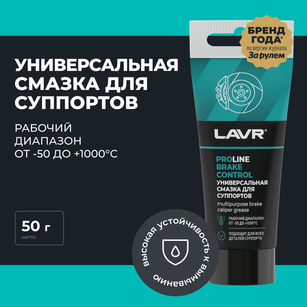 LAVR Универсальная смазка для суппортов Brake Control PROline, 50 Г