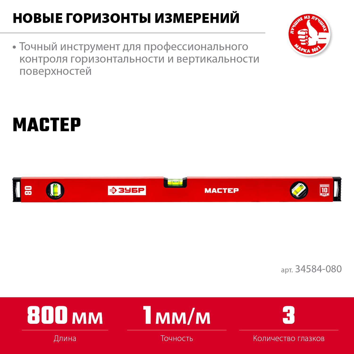 Уровень 800 мм, с усиленным профилем