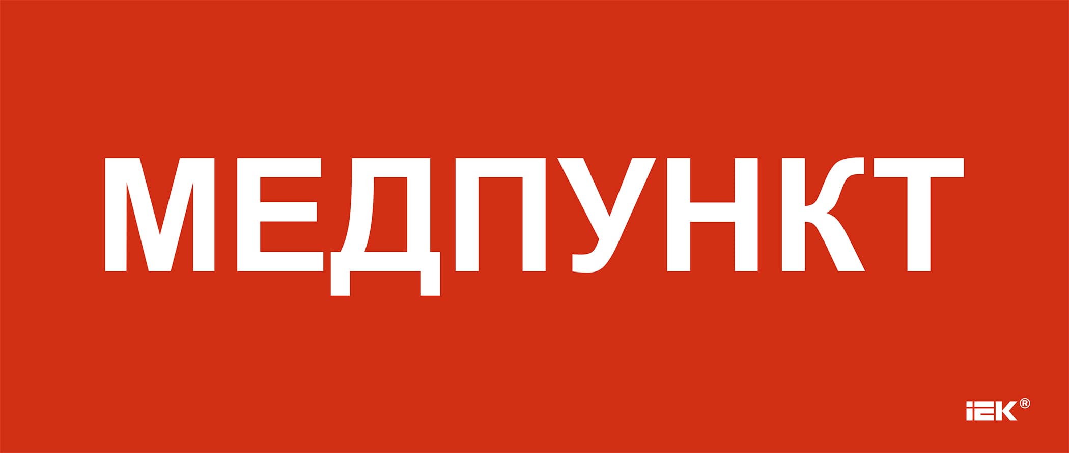 Этикетка самоклеющаяся 330х140 мм Медпункт