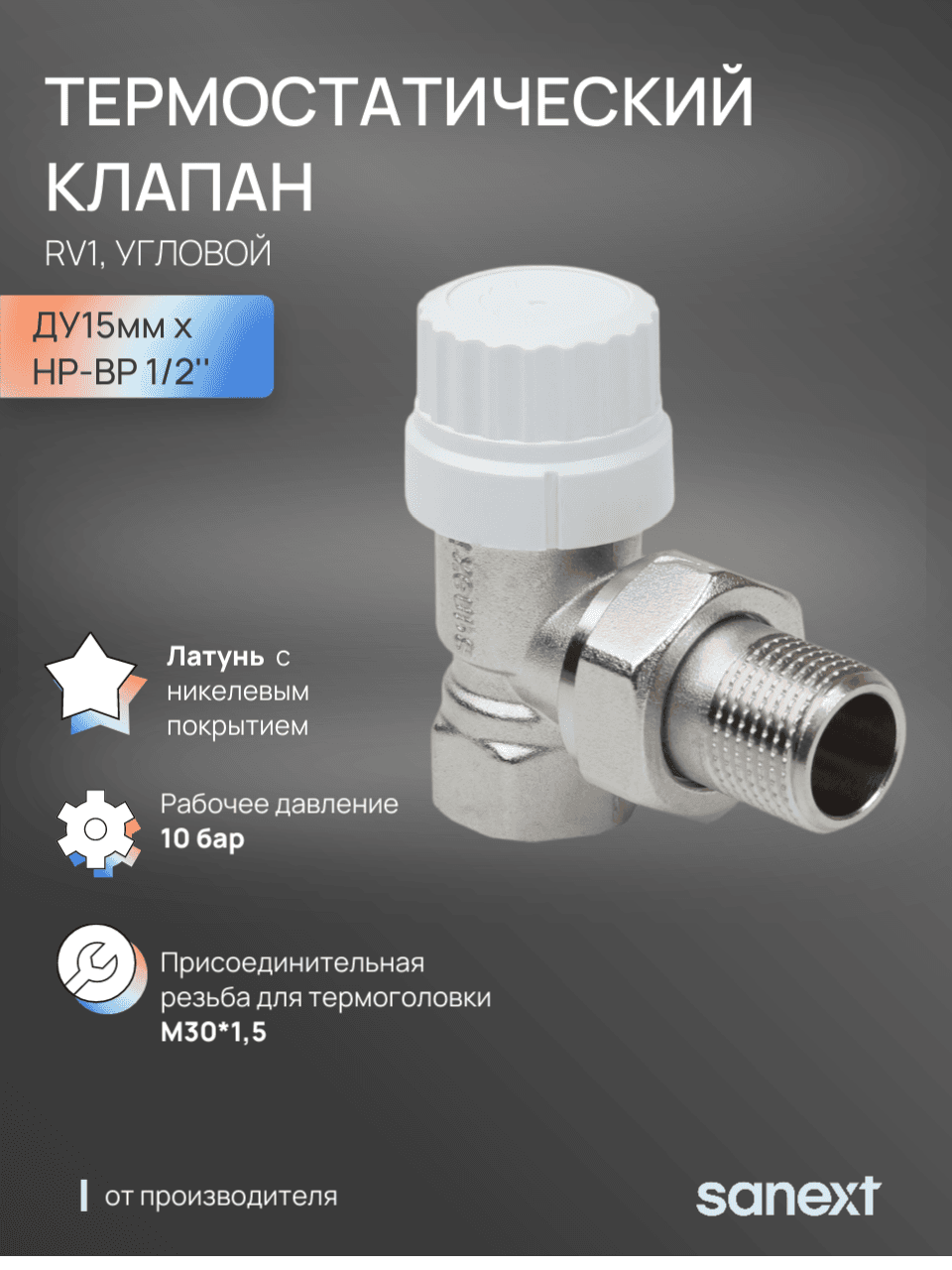 Клапан термостатический RV1 угловой Ду15, НР-ВР 1/2'