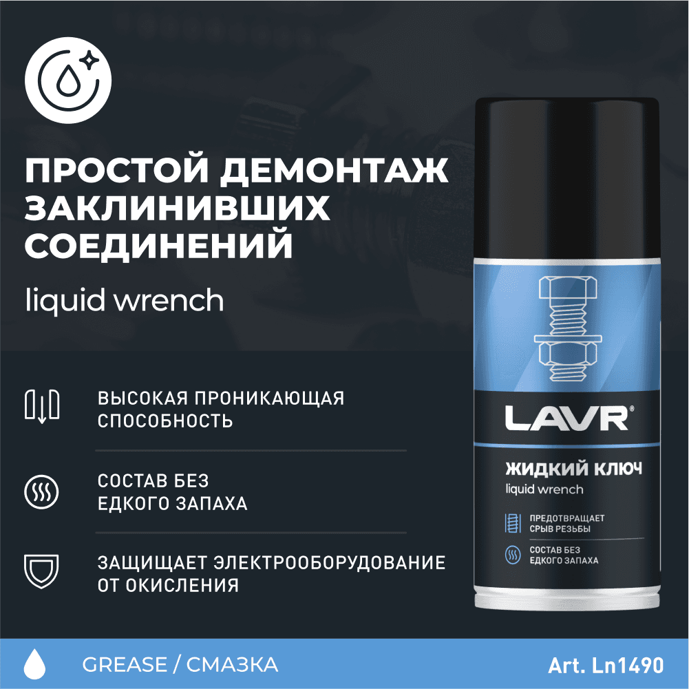 LAVR Жидкий ключ, 210 мл