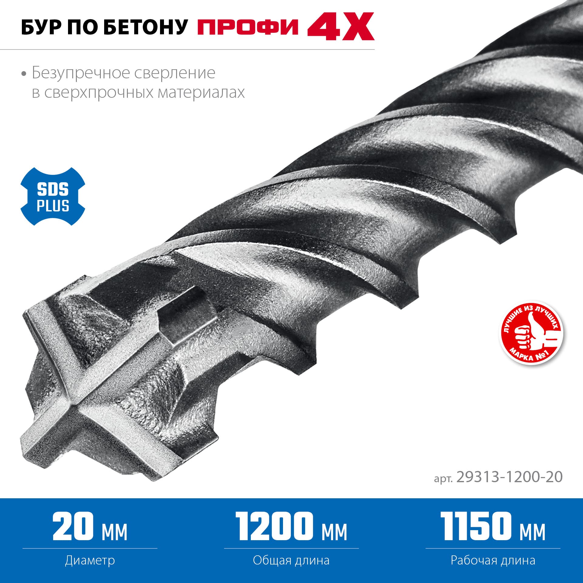 Бур SDS-plus ПРОФИ-4Х 20x1200 мм